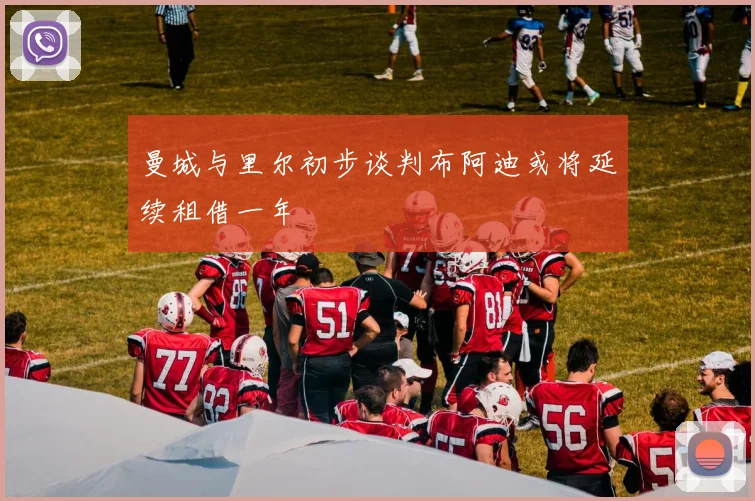 曼城与里尔初步谈判布阿迪或将延续租借一年