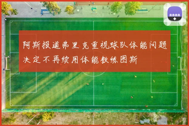 阿斯报道弗里克重视球队体能问题决定不再续用体能教练图斯