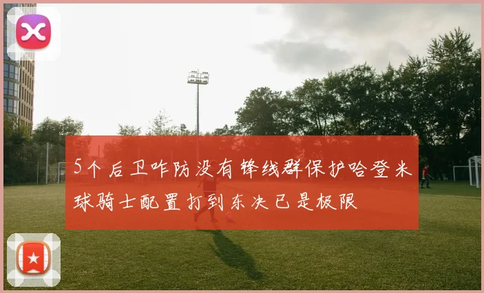 5个后卫咋防没有锋线群保护哈登米球骑士配置打到东决已是极限