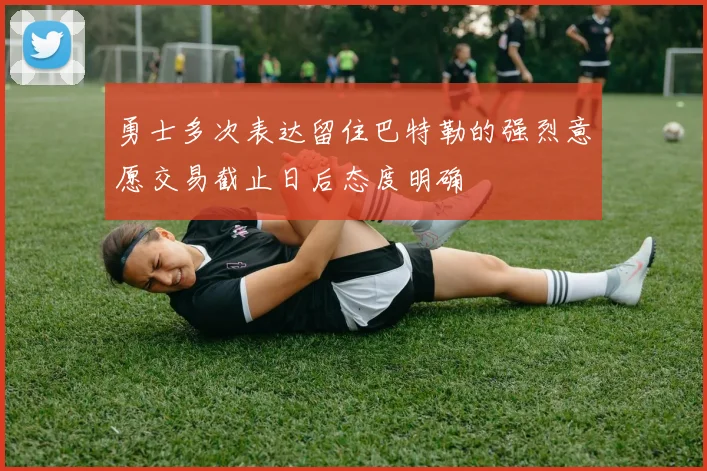 勇士多次表达留住巴特勒的强烈意愿交易截止日后态度明确